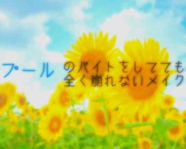 プールでバイトしている私が化粧直しなしで8時間いても全く崩れないメイクを紹介します！！

まずバイト中はほんとに暑くて汗だくです！
汗が垂れるくらい汗だくなのに全く崩れない！？
全てプチプラです💗
わた