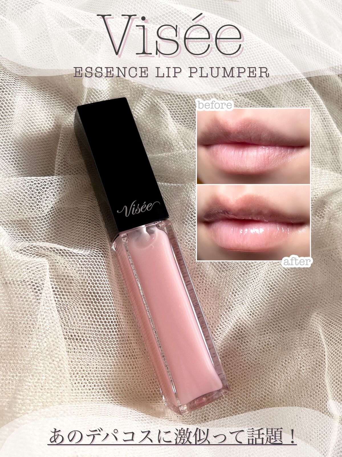 エッセンス リッププランパー/Visée/リッププランパーを使ったクチコミ(1枚目)