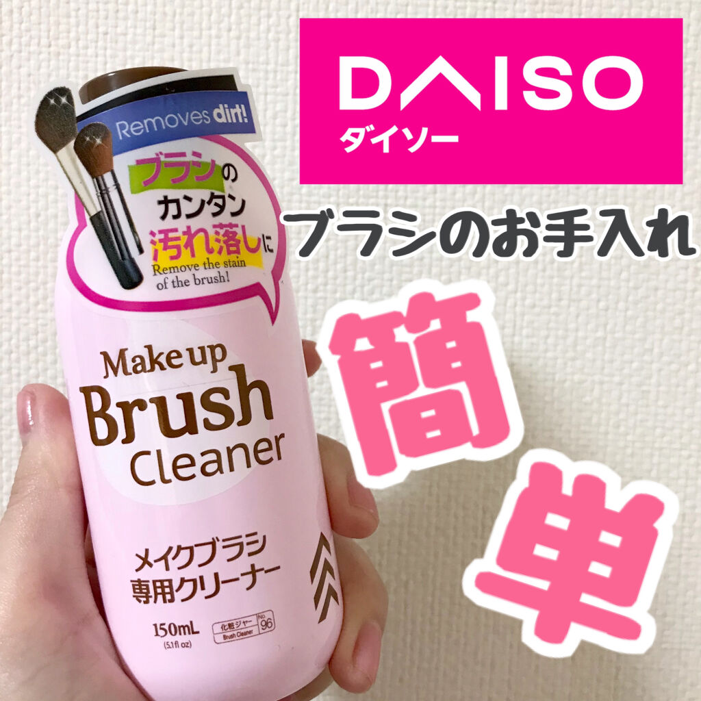 メイクブラシ専用クリーナー/DAISO/その他化粧小物を使ったクチコミ（1枚目）