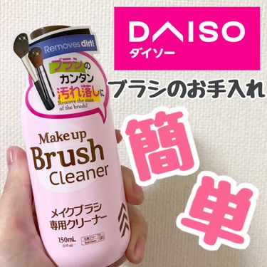 メイクブラシ専用クリーナー/DAISO/その他化粧小物を使ったクチコミ（1枚目）