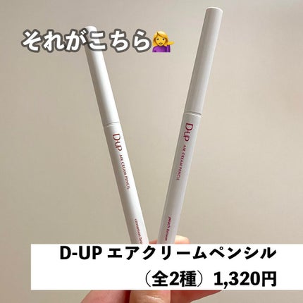 エアクリームペンシル /D-UP/ペンシルアイライナーを使ったクチコミ(3枚目)