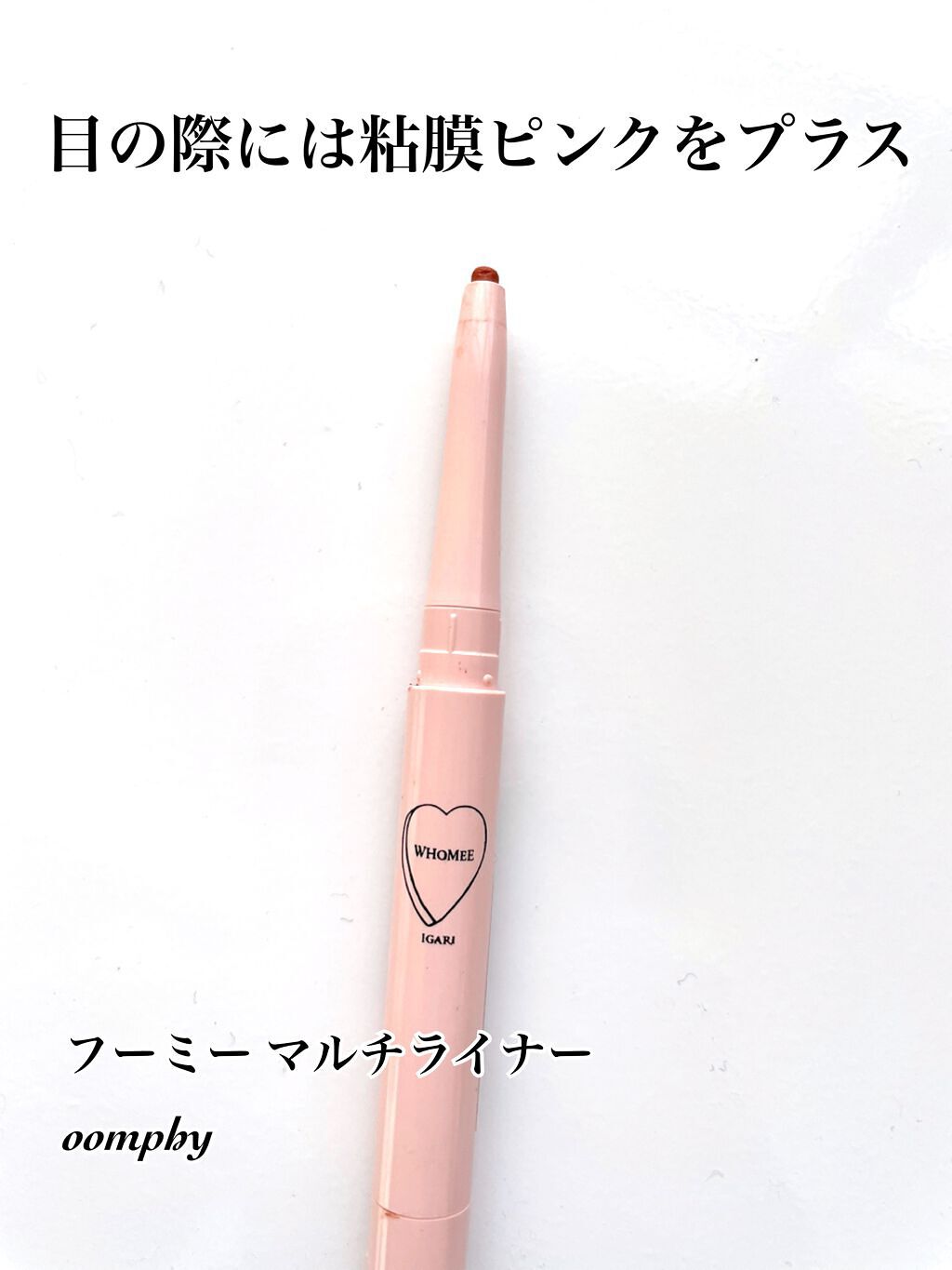 マルチライナー /WHOMEE/ペンシルアイライナーを使ったクチコミ(1枚目)