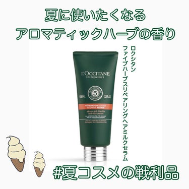 ファイブハーブス リペアリングヘアミルクセラム/L'OCCITANE/ヘアミルクを使ったクチコミ（1枚目）