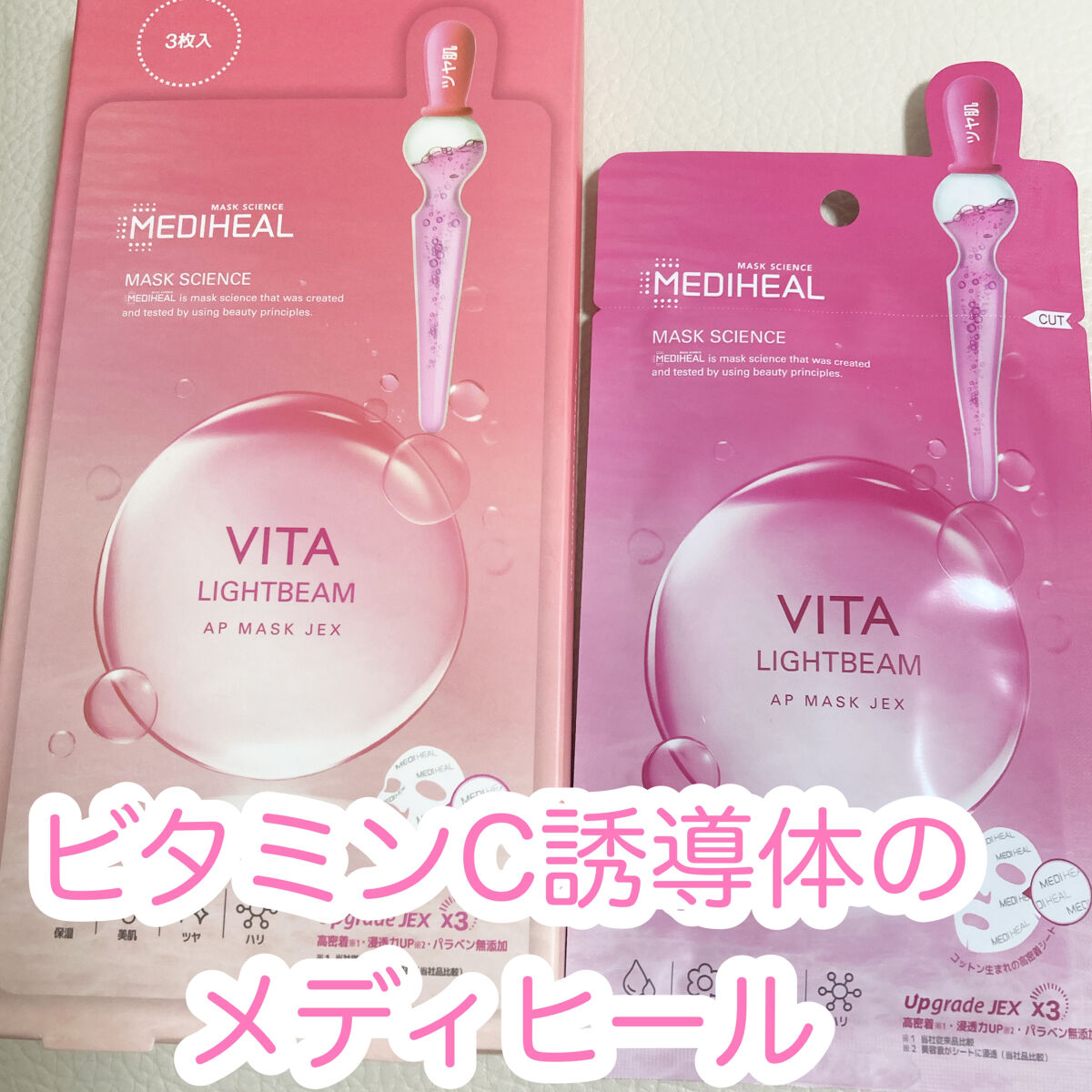 ビタライトビームアンプルマスクJEX/MEDIHEAL/シートマスク・パックを使ったクチコミ（1枚目）