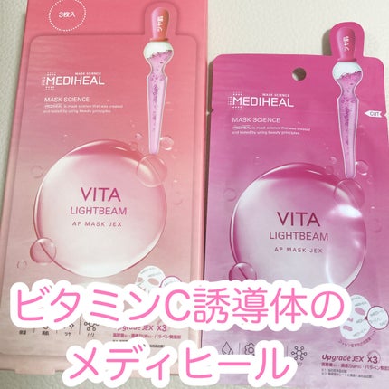 ビタライトビームアンプルマスクJEX/MEDIHEAL/シートマスク・パックを使ったクチコミ(1枚目)