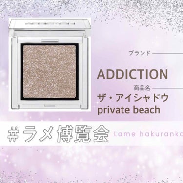 アディクション ザ アイシャドウ 67 Private Beach (P) /ADDICTION/シングルアイシャドウを使ったクチコミ（1枚目）