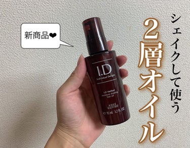  I．D メソッド モイスチュア シェイキング ヘアオイル/コーセー ビューティー ネクスト/ヘアオイルを使ったクチコミ（1枚目）