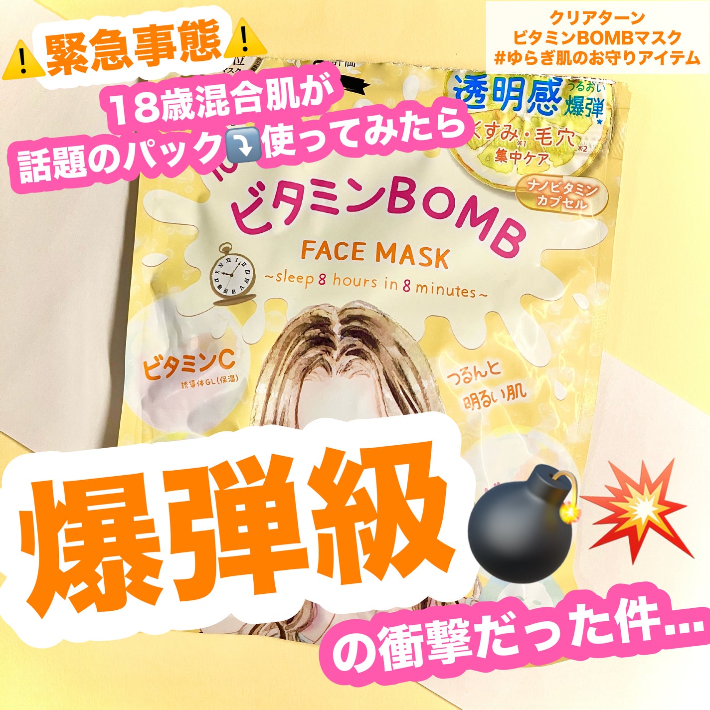 ビタミンBOMBマスク/クリアターン/シートマスク・パックを使ったクチコミ(1枚目)