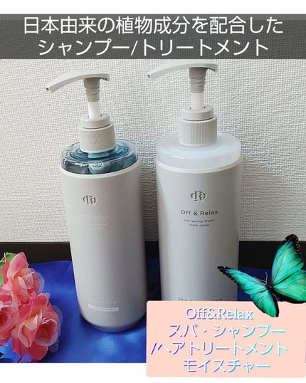スパ・シャンプー/ヘアトリートメント モイスチャー/Off&Relax/市販シャンプーを使ったクチコミ(1枚目)