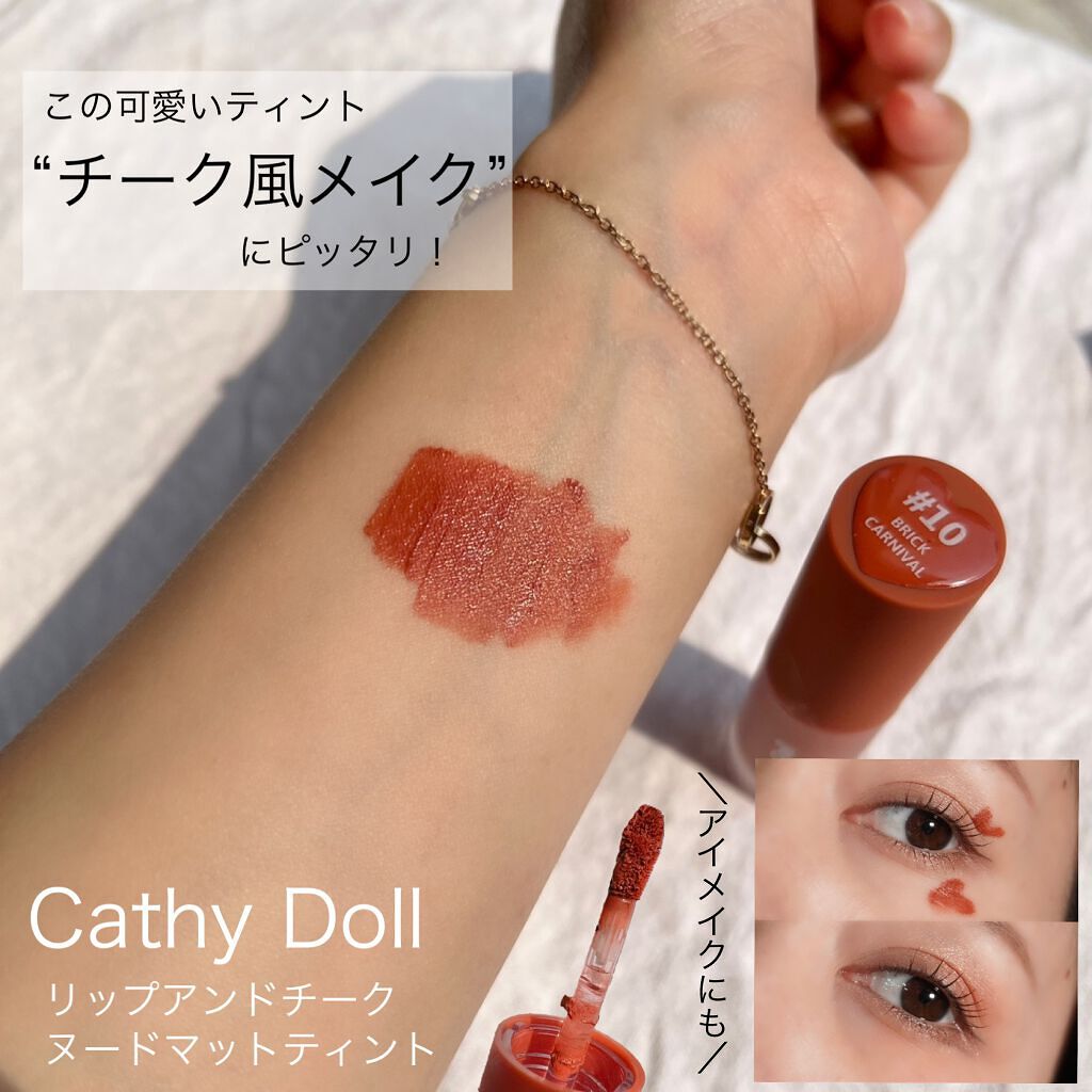 リップアンドチーク ヌードマットティント 10 ブリックカーニバル(Brick Carnival)/CathyDoll/リップティントを使ったクチコミ（1枚目）