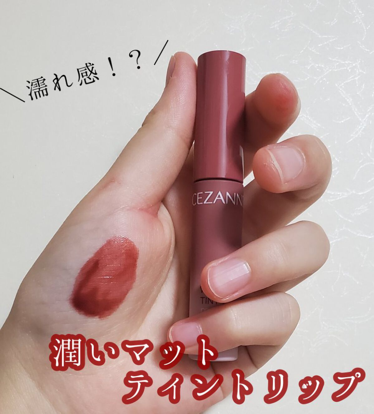 ウォータリーティントリップ マット/CEZANNE/リップティントを使ったクチコミ(1枚目)
