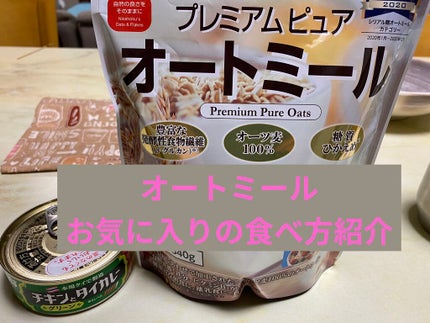 プレミアム ピュア オートミール/ニッショク/オートミールを使ったクチコミ(1枚目)