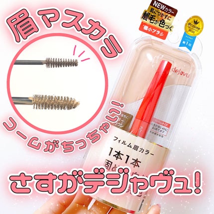 フィルム眉カラー/デジャヴュ/眉マスカラを使ったクチコミ(1枚目)