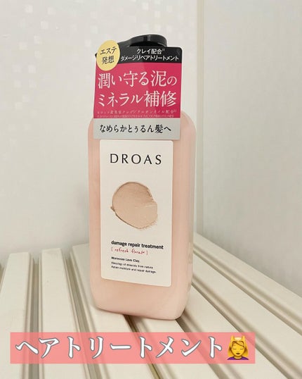 ダメージリペアシャンプー/トリートメント/DROAS/市販シャンプーを使ったクチコミ(3枚目)