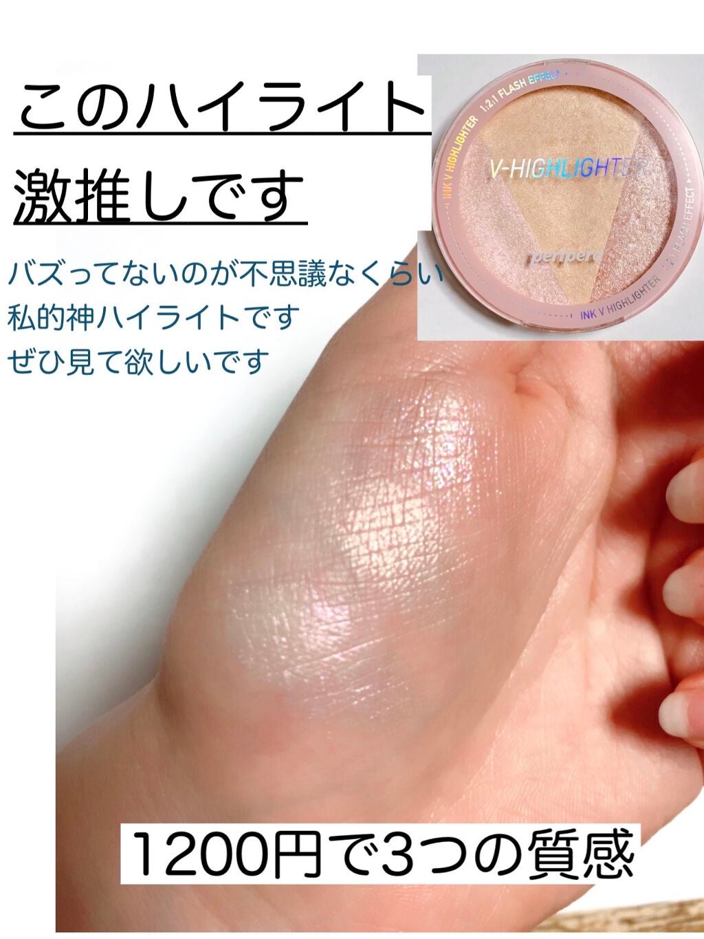 インク ブイ ハイライター/PERIPERA/パウダーハイライトを使ったクチコミ(1枚目)