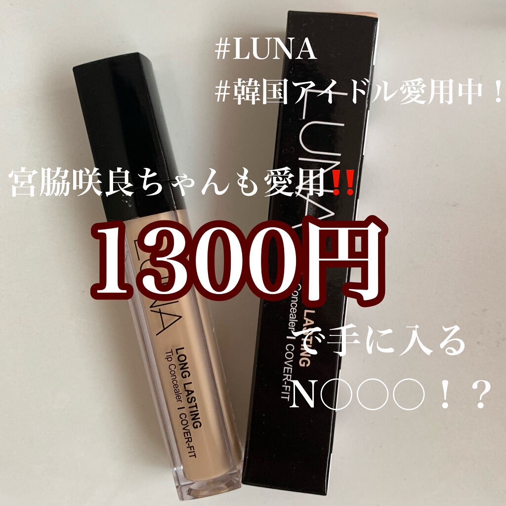 ロングラスティングチップコンシーラー/LUNA/リキッドコンシーラーを使ったクチコミ（1枚目）