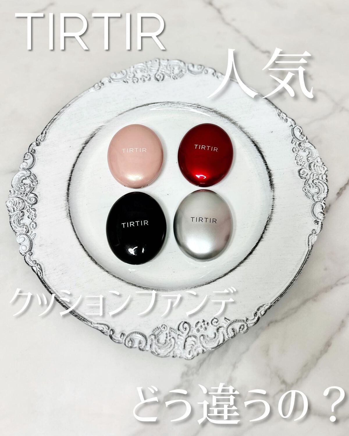 マスクフィットクッション/TIRTIR(ティルティル)/クッションファンデーションを使ったクチコミ（1枚目）