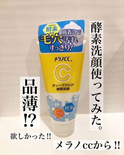 ディープクリア酵素洗顔	/メラノCC/洗顔フォームを使ったクチコミ(1枚目)