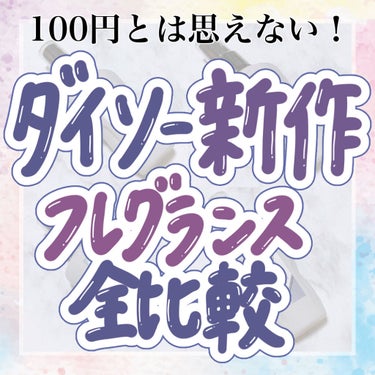 フレグランスミスト/DAISO/香水(レディース)を使ったクチコミ（1枚目）