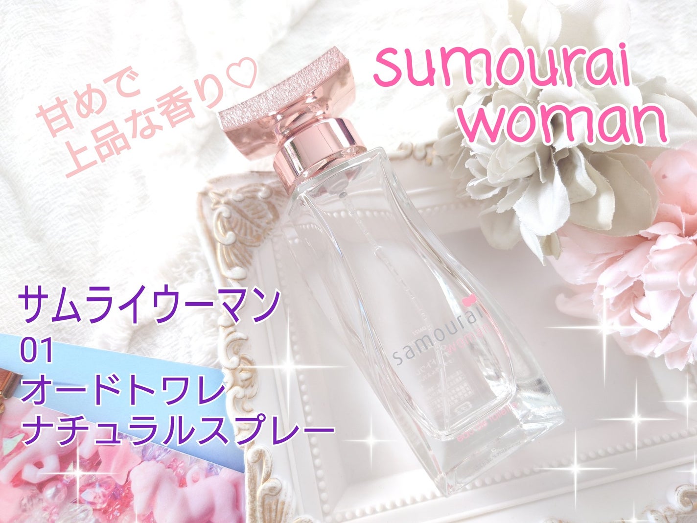 サムライウーマン オードトワレ/サムライウーマン/香水(レディース)を使ったクチコミ(1枚目)