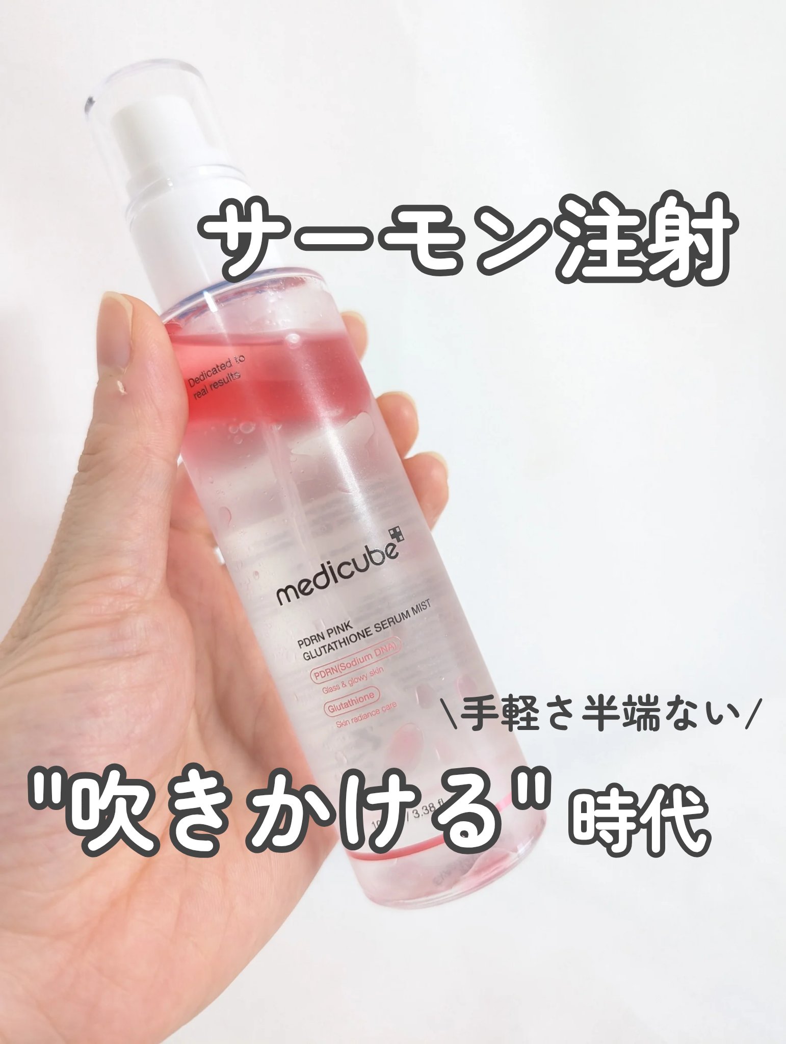 PDRNピンクセラムミスト/MEDICUBE/美容液を使ったクチコミ（1枚目）