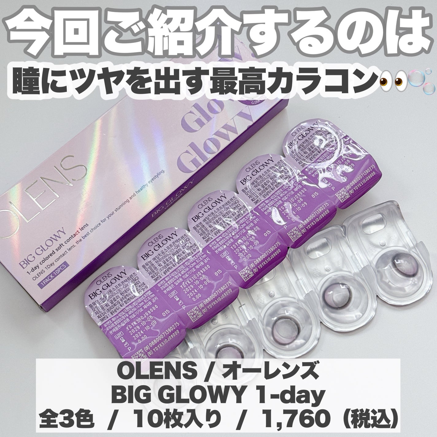 Big Glowy 1day/OLENS/ワンデー(1DAY)カラコンを使ったクチコミ(2枚目)