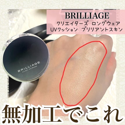 クリエイターズ ロングウェア UV クッション/ブリリアージュ/クッションファンデーションを使ったクチコミ(1枚目)
