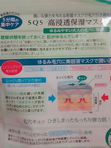 高浸透保湿マスク/SQS/シートマスク・パックを使ったクチコミ(1枚目)
