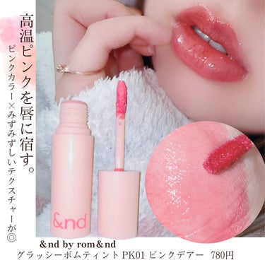 アンドバイロムアンド　グラッシーボムティント PK01 ピンクデアー/&nd by rom&nd/口紅を使ったクチコミ（2枚目）