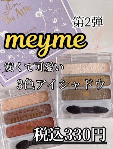 meyme MM3色アイシャドウのクチコミ「こんばんはᐡ⸝⸝𖦹 ·̫ 𖦹⸝⸝ᐡ

今日はmeyme3色アイシャドウ第2弾です！

meym.....」（1枚目）