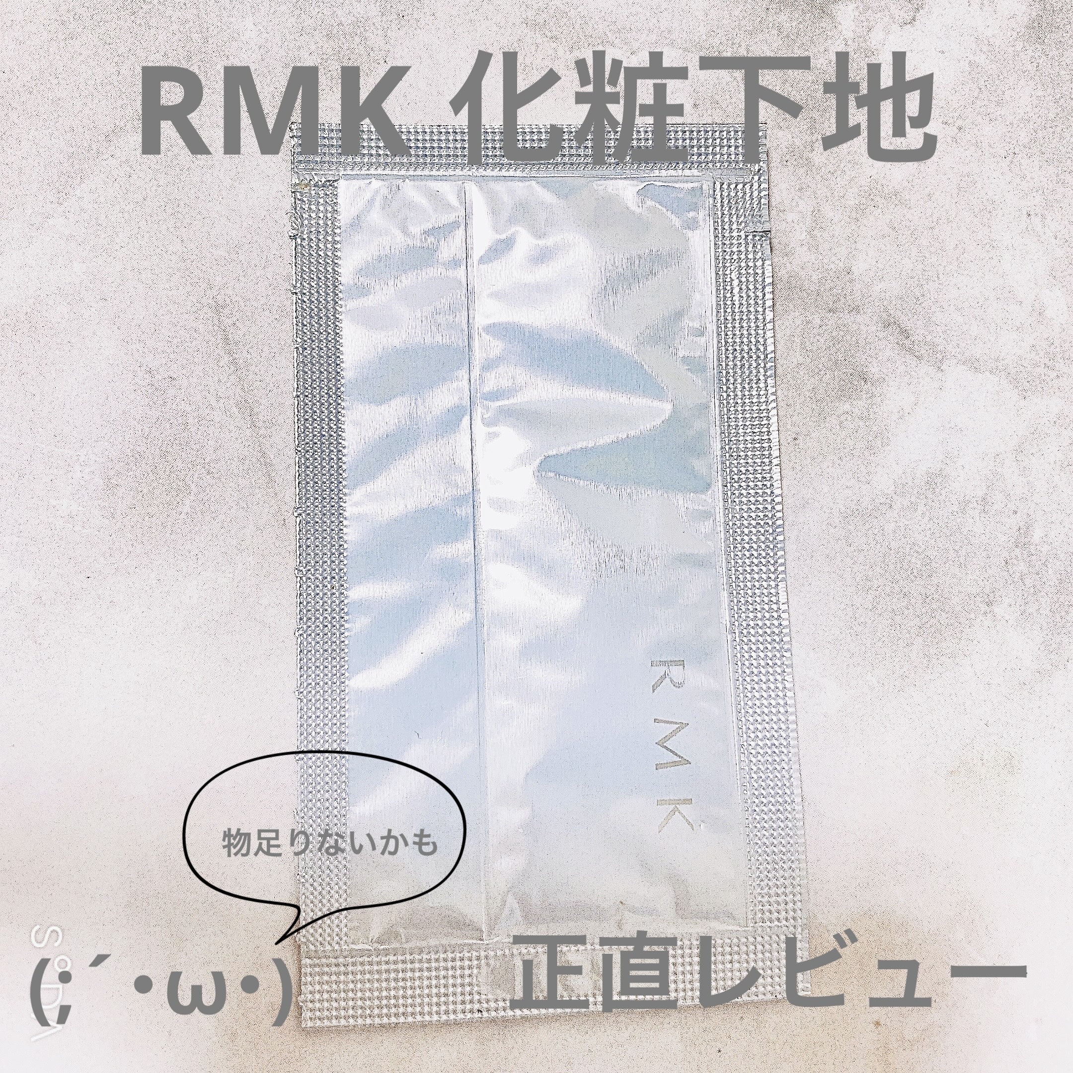 RMK スムースフィット ポアレスベース 03/RMK/化粧下地を使ったクチコミ（1枚目）
