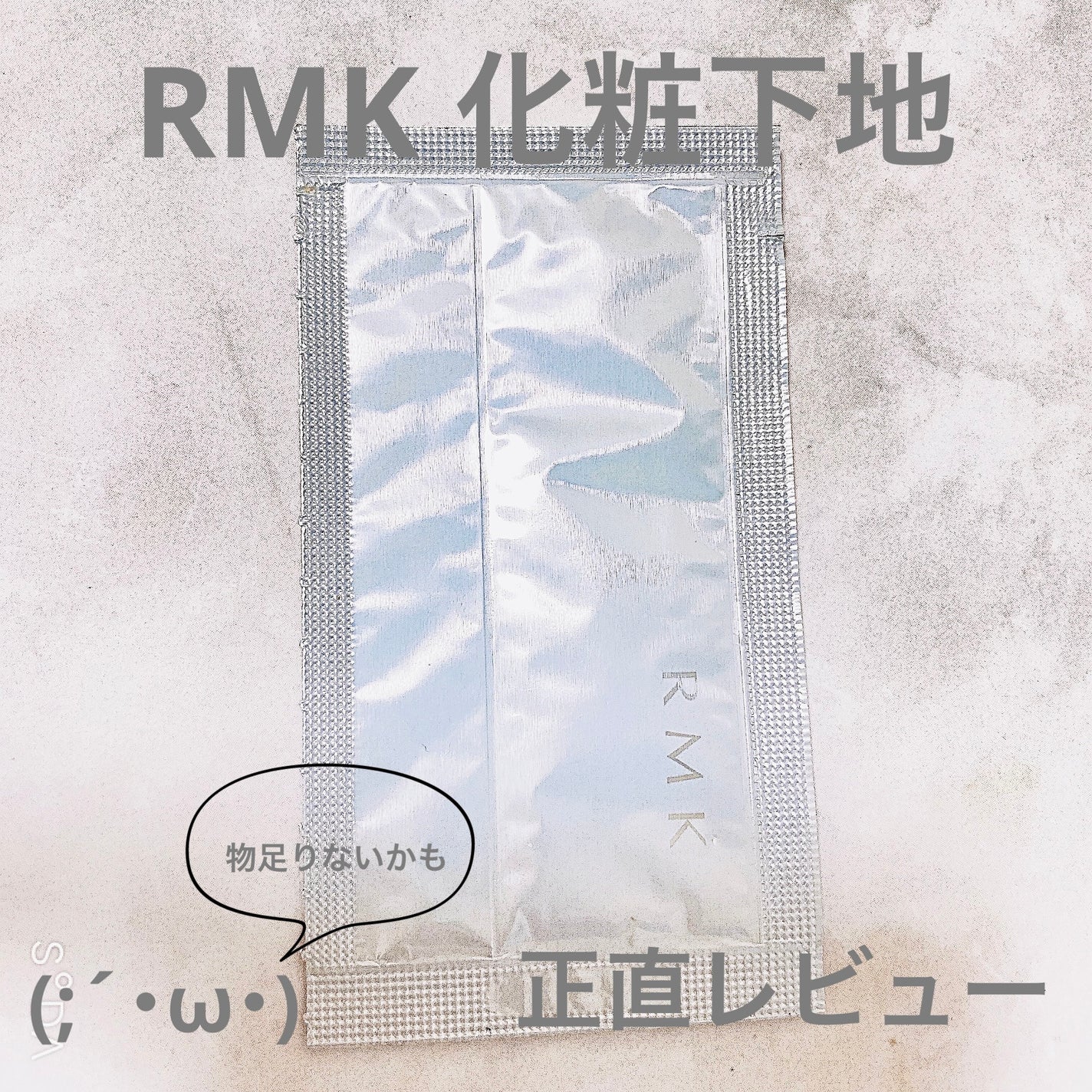 RMK スムースフィット ポアレスベース/RMK/化粧下地を使ったクチコミ(1枚目)
