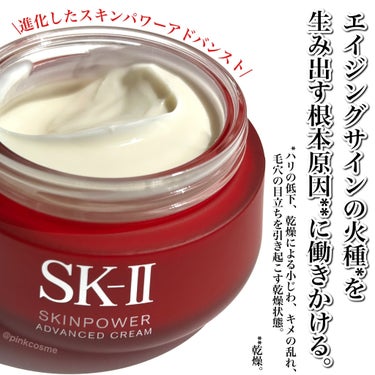 SK-II スキンパワー アドバンスト クリームのクチコミ「新8代目 美容クリーム
進化したスキンパワー アドバンスト 


◻️SK-II
     ス.....」（3枚目）