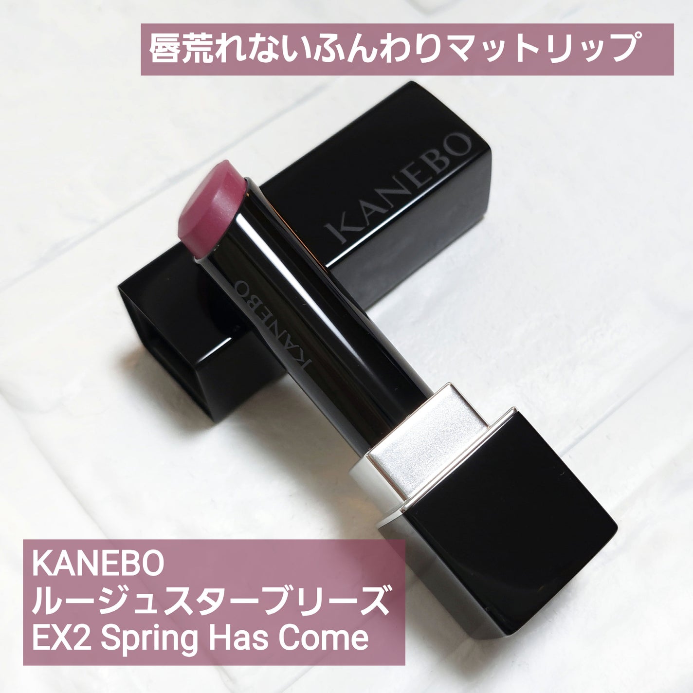 カネボウ ルージュスターブリーズ/KANEBO/口紅を使ったクチコミ(1枚目)