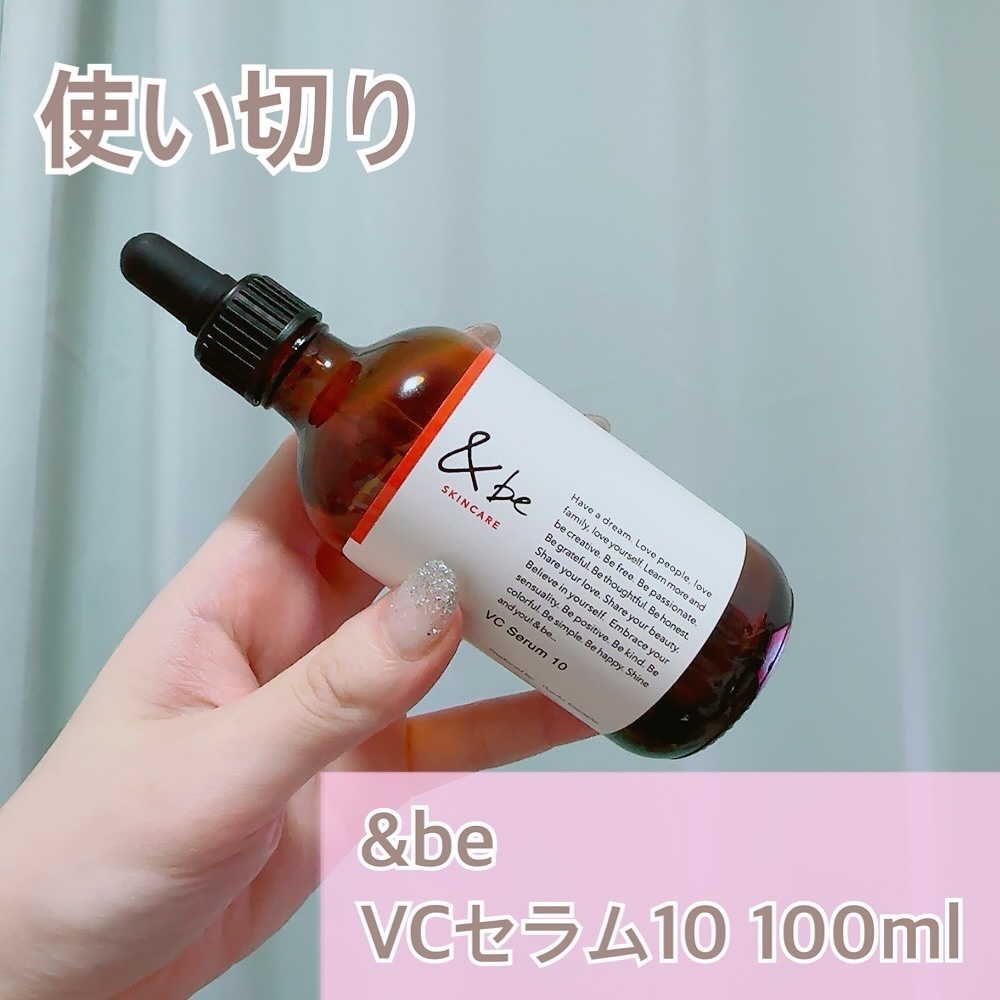 &be VCセラム10 100mL/＆be/美容液を使ったクチコミ（1枚目）