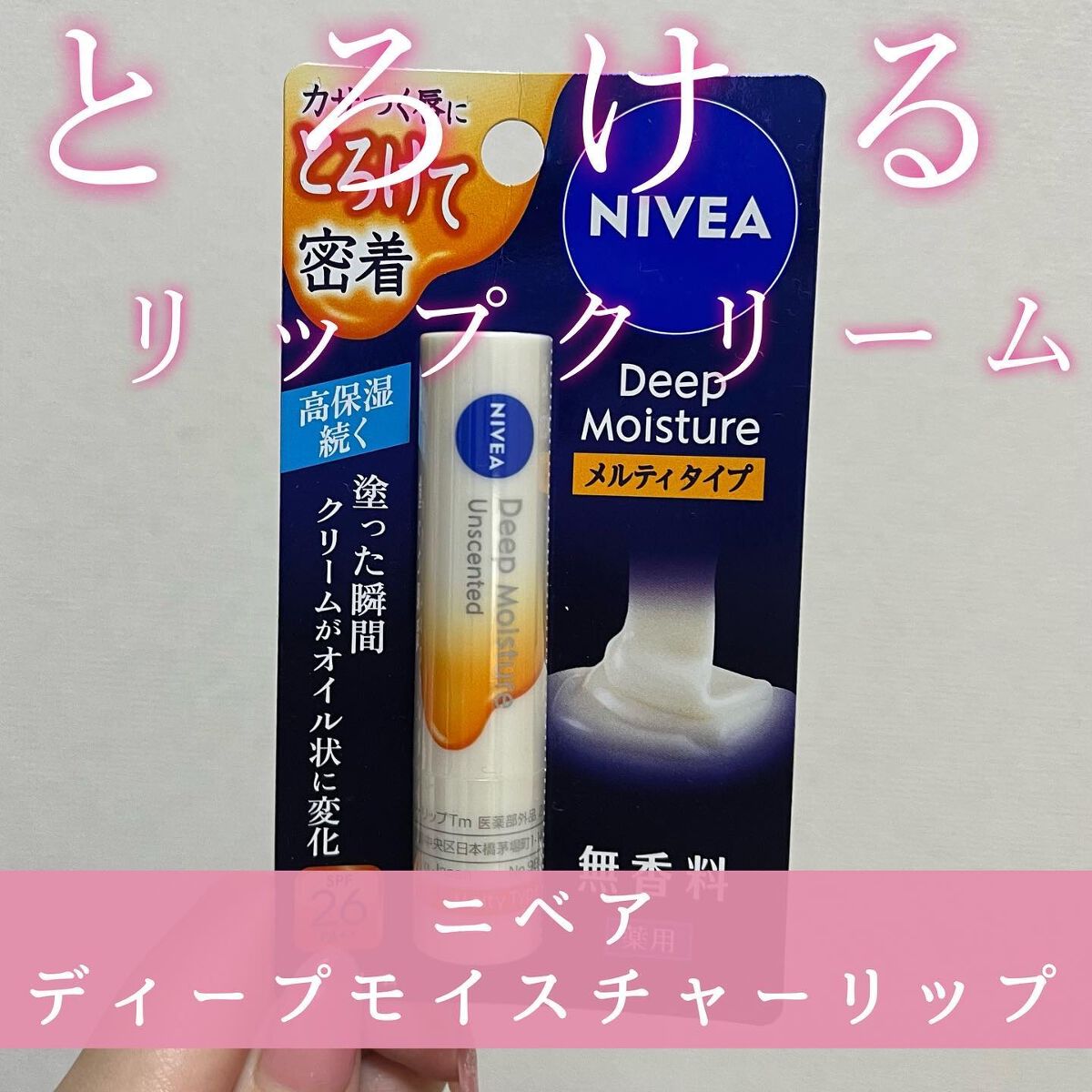 ニベア ディープモイスチャーリップ メルティタイプ/ニベア/リップクリームを使ったクチコミ（1枚目）