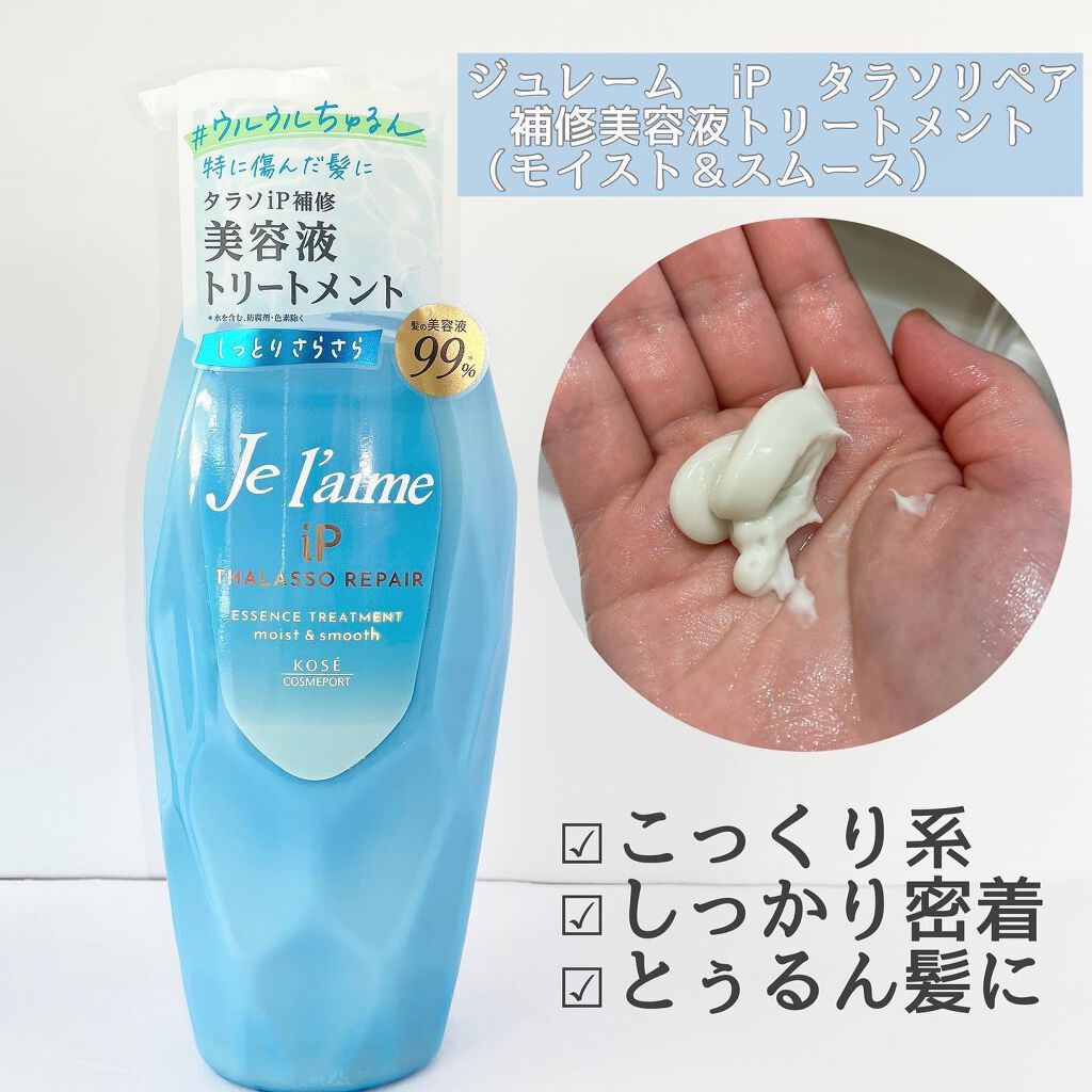 iP タラソリペア 補修美容液 シャンプー/トリートメント (モイスト＆スムース)/Je l'aime/市販シャンプーを使ったクチコミ（3枚目）