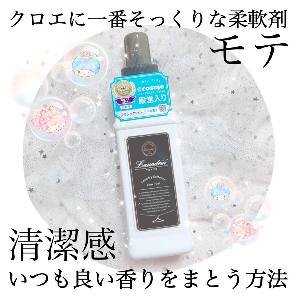 柔軟剤 クラシックフローラル ランドリンの口コミ ふんわりモテ良い香り 毎日クロエみたいな By 天照御御澪 敏感肌 代後半 Lips