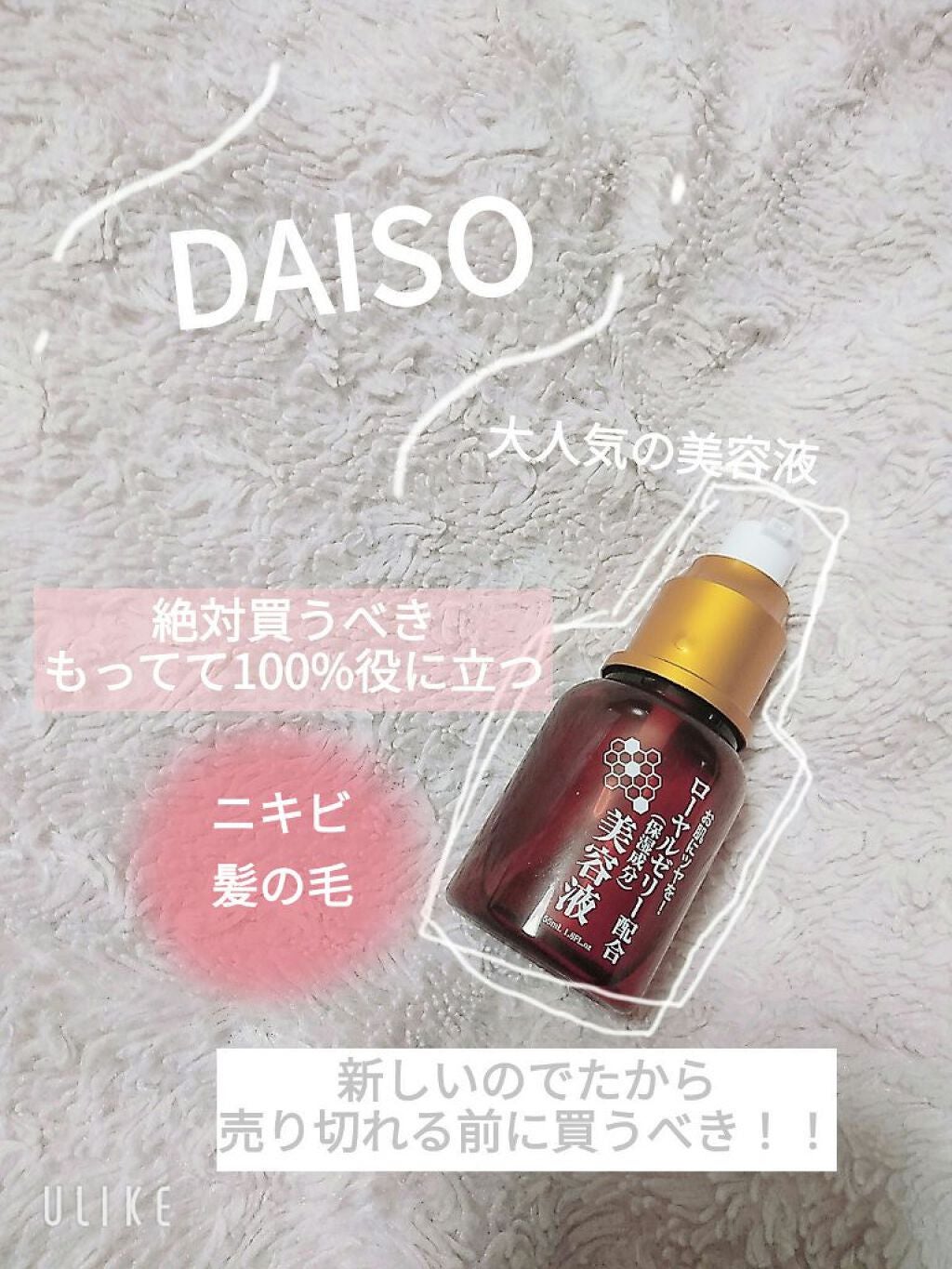 ローヤルゼリー配合 栄養ローション/DAISO/美容液を使ったクチコミ(1枚目)