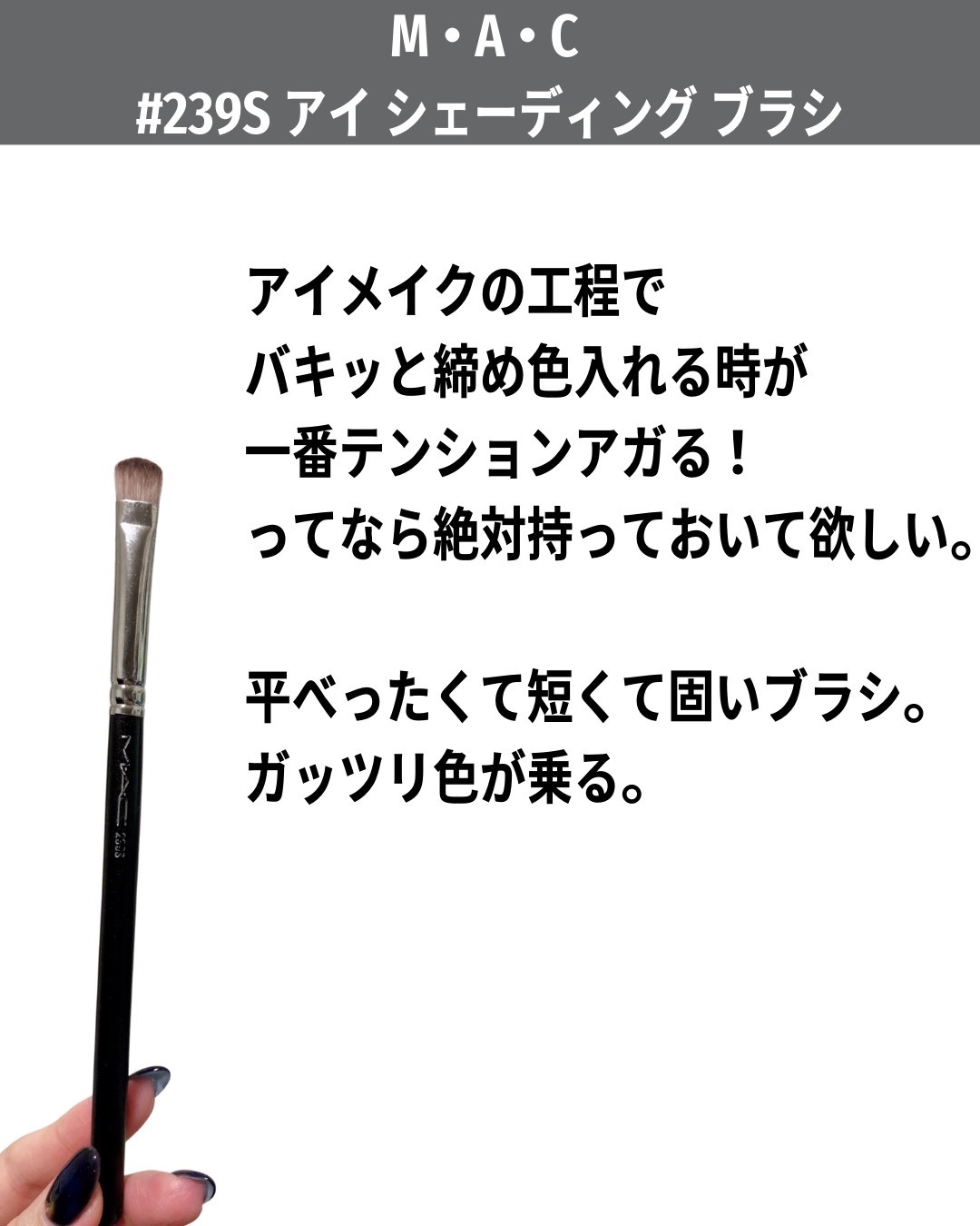 試してみた】M・A・C #239S アイ シェーディング ブラシのリアルな