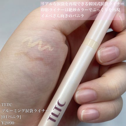 ブルーミング アンダー アイライナー/TLTC/リキッドアイライナーを使ったクチコミ(2枚目)