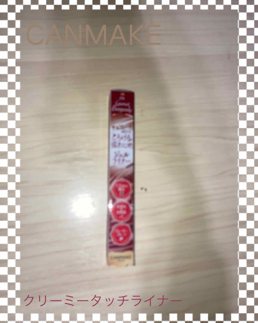 クリーミータッチライナー/キャンメイク/ジェルアイライナーを使ったクチコミ(1枚目)