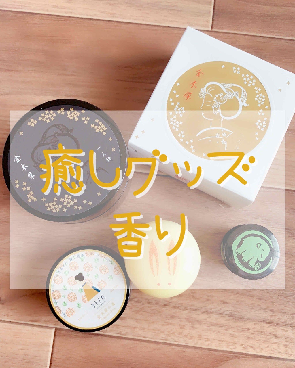 舞妓こすめ 金木犀クリーム ハンド&ボディクリーム 金木犀の香り/京都舞妓コスメ/ハンドクリームを使ったクチコミ(1枚目)