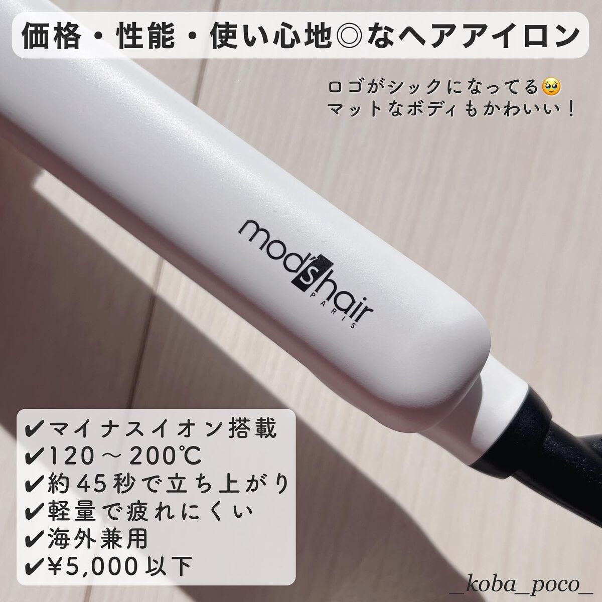 スタイリッシュ マイナスイオンストレートアイロン ブラック MHS-2520-K/mod's hair/ストレートアイロンを使ったクチコミ（2枚目）