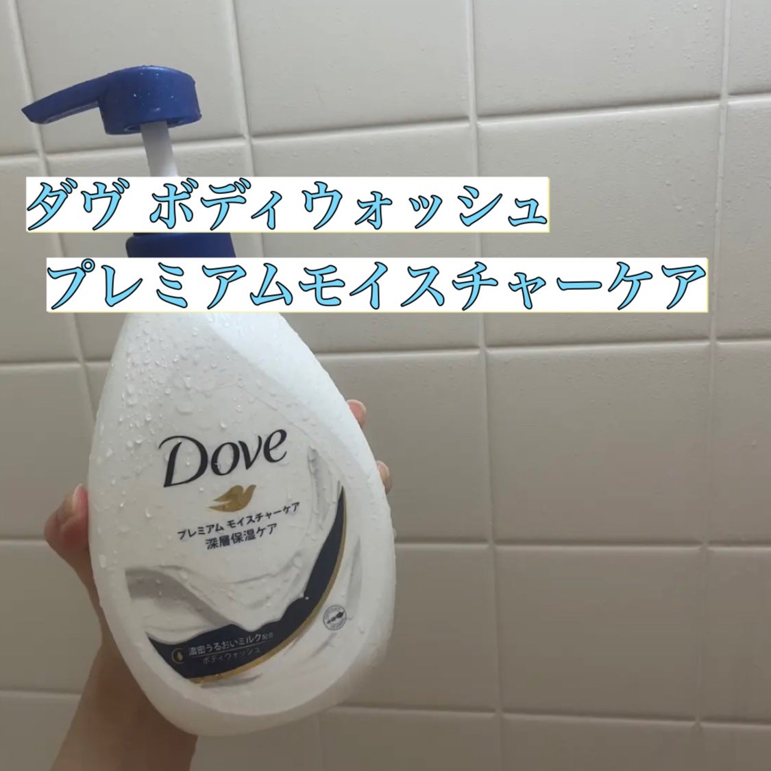 ボディウォッシュ プレミアム モイスチャーケア/ダヴ/ボディソープを使ったクチコミ(1枚目)