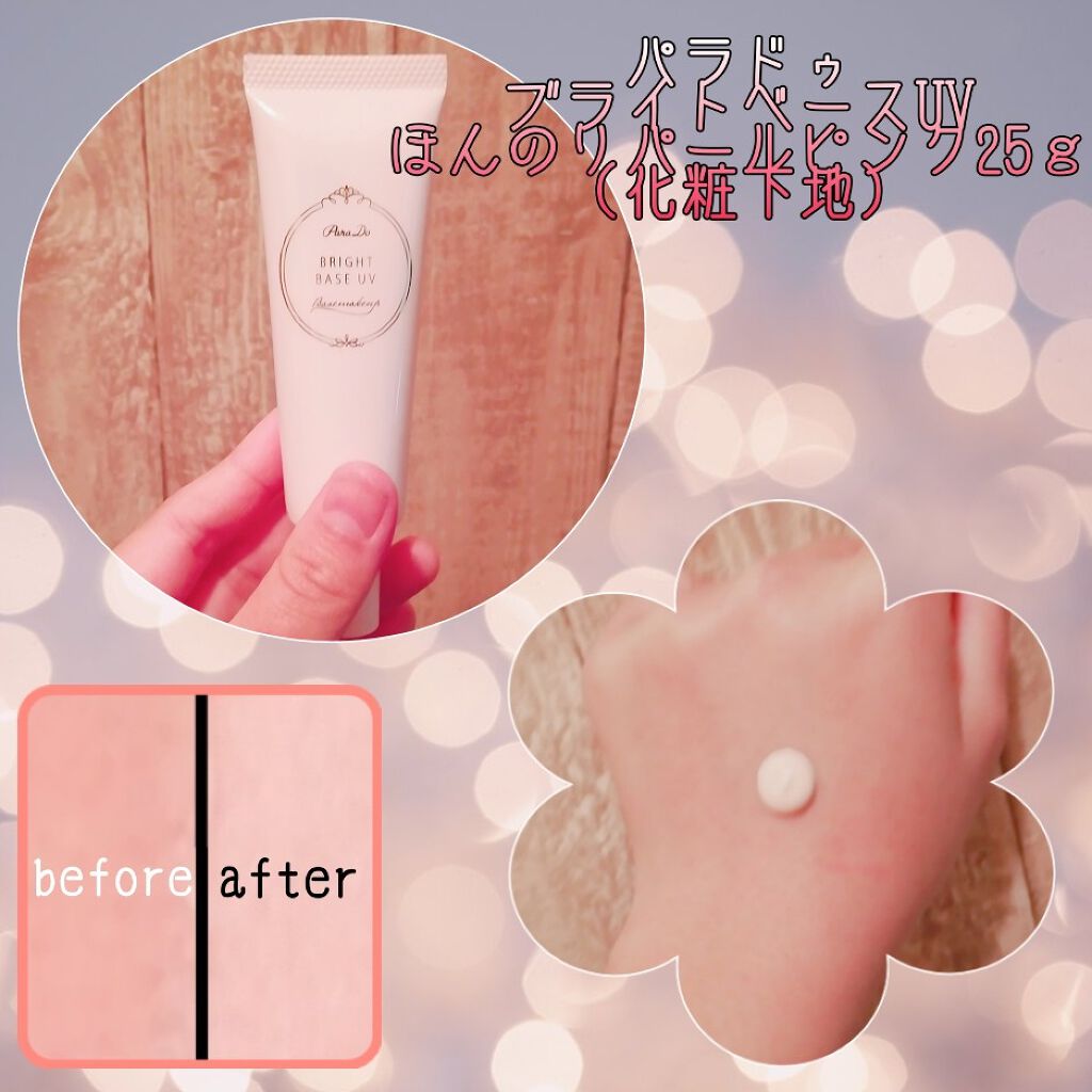 ブライトベースUV/パラドゥ/化粧下地を使ったクチコミ(1枚目)