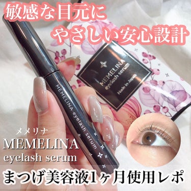 MEMELINA eyelash serum|MEMELINAの口コミ「敏感肌におすすめのまつげ