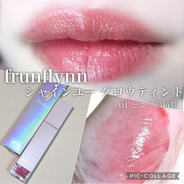 frunflynn シャインユー グロウティント/frunflynn/口紅を使ったクチコミ（1枚目）