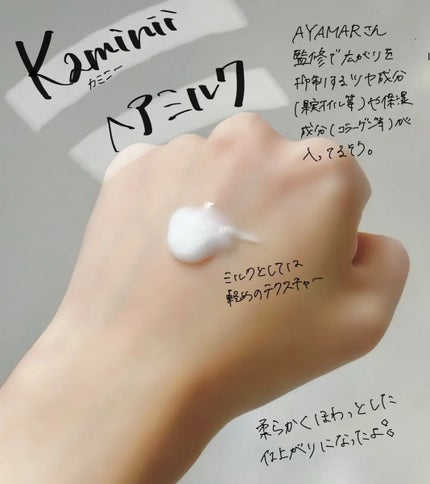 ヘアミルク/Kaminii/ヘアミルクを使ったクチコミ(1枚目)