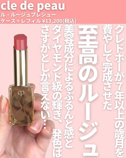 クレ・ド・ポーボーテル・ルージュプレシュー 4 クレ・ド・ポー ボーテ ル・ルージュプレシュー 4 Charming Pink
